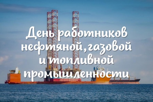 Картинки с Днем нефтяника и газовика (108 открыток). Прикольные открытки с Днем нефтяника и газовика