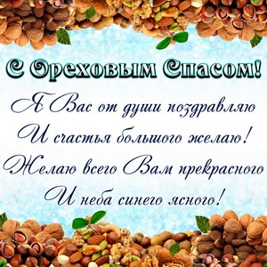 Картинки с Ореховым Хлебным Спасом (92 открытки). Картинки с надписями и поздравлениями на Ореховый Хлебный Спас