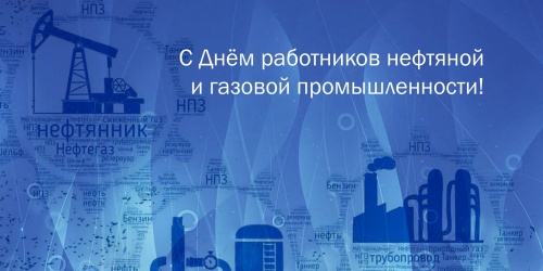 Картинки с Днем нефтяника и газовика (108 открыток). Прикольные открытки с Днем нефтяника и газовика