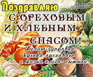 Картинки с Ореховым Хлебным Спасом (92 открытки). Картинки с надписями и поздравлениями на Ореховый Хлебный Спас