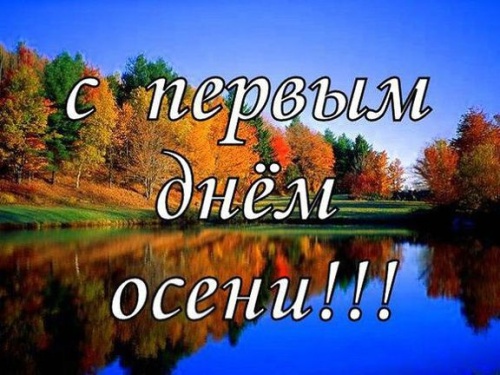 Картинки с Первым днем осени (86 открыток). Прикольные открытки с Первым днем осени