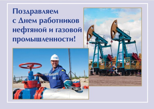 Картинки с Днем нефтяника и газовика (108 открыток). Прикольные открытки с Днем нефтяника и газовика