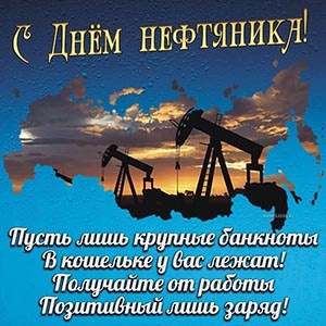 Картинки с Днем нефтяника и газовика (108 открыток). Картинки с надписями и поздравлениями на День работников нефтяной, газовой и топливной промышленности