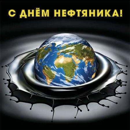 Картинки с Днем нефтяника и газовика (108 открыток). Прикольные открытки с Днем нефтяника и газовика