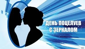 Картинки с Днем поцелуев с зеркалом (40 открыток). Картинки с надписями и поздравлениями на День поцелуев с зеркалом