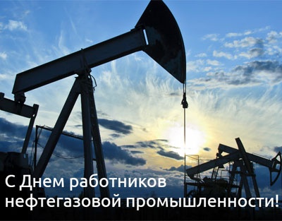 Картинки с Днем нефтяника и газовика (108 открыток). Прикольные открытки с Днем нефтяника и газовика