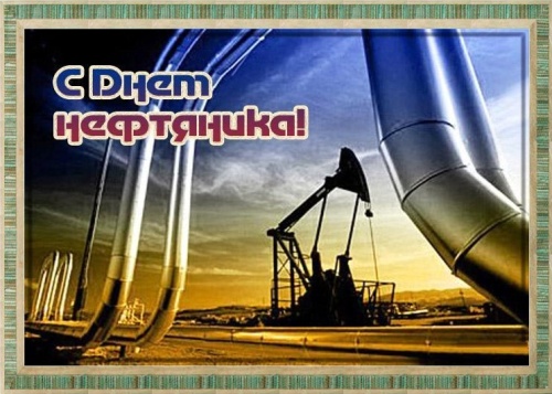 Картинки с Днем нефтяника и газовика (108 открыток). Картинки с надписями и поздравлениями на День работников нефтяной, газовой и топливной промышленности