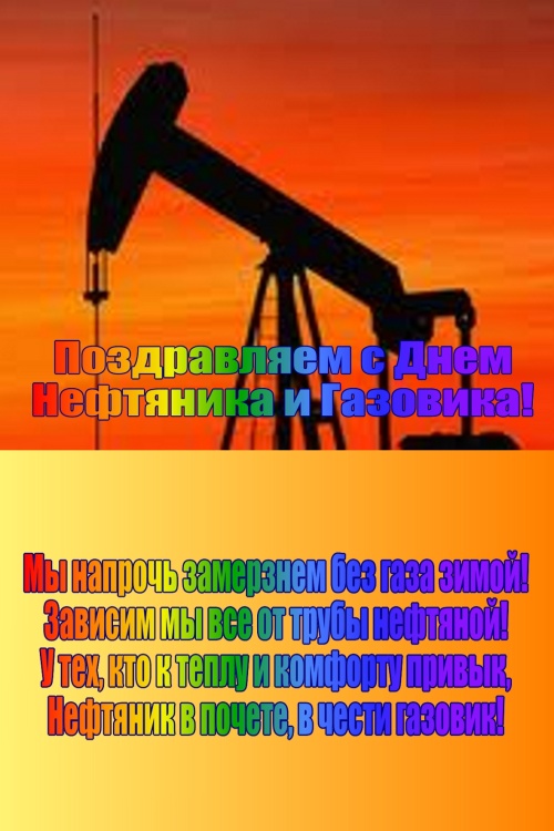 Картинки с Днем нефтяника и газовика (108 открыток). Прикольные открытки с Днем нефтяника и газовика