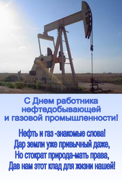 Картинки с Днем нефтяника и газовика (108 открыток). Прикольные открытки с Днем нефтяника и газовика