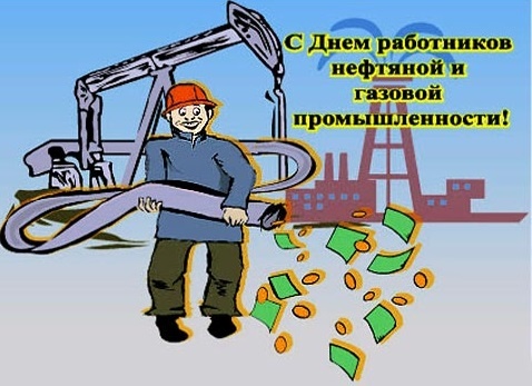 Картинки с Днем нефтяника и газовика (108 открыток). Прикольные открытки с Днем нефтяника и газовика