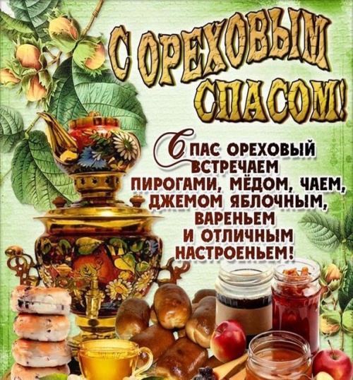 Картинки с Ореховым Хлебным Спасом (92 открытки). Картинки с надписями и поздравлениями на Ореховый Хлебный Спас