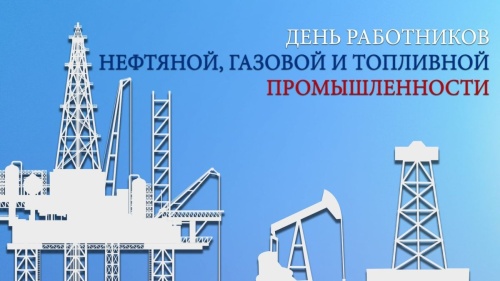 Картинки с Днем нефтяника и газовика (108 открыток). Прикольные открытки с Днем нефтяника и газовика