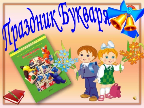 Картинки с Днем букваря (37 открыток). Прикольные открытки с Днем букваря