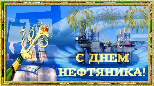 Картинки с Днем нефтяника и газовика (108 открыток). Картинки с надписями и поздравлениями на День работников нефтяной, газовой и топливной промышленности