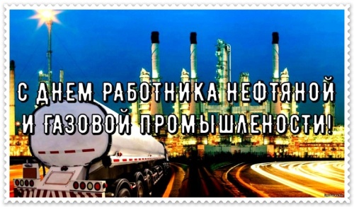 Картинки с Днем нефтяника и газовика (108 открыток). Картинки с надписями и поздравлениями на День работников нефтяной, газовой и топливной промышленности