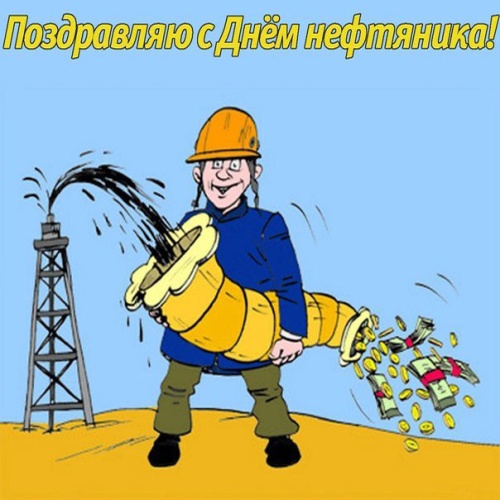 Картинки с Днем нефтяника и газовика (108 открыток). Прикольные открытки с Днем нефтяника и газовика