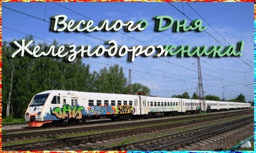 Картинки с Днем Железнодорожника (85 открыток). Прикольные открытки с Днем Железнодорожника