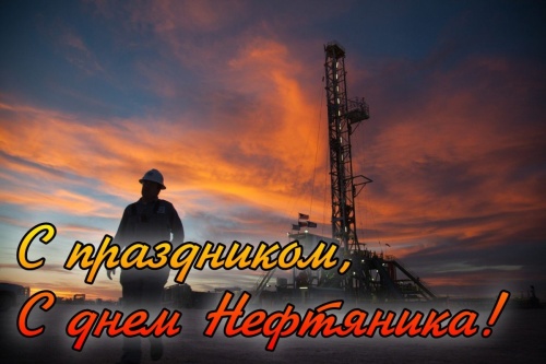 Картинки с Днем нефтяника и газовика (108 открыток). Прикольные открытки с Днем нефтяника и газовика