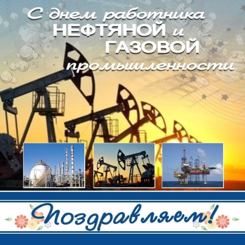 Картинки с Днем нефтяника и газовика (108 открыток). Картинки с надписями и поздравлениями на День работников нефтяной, газовой и топливной промышленности