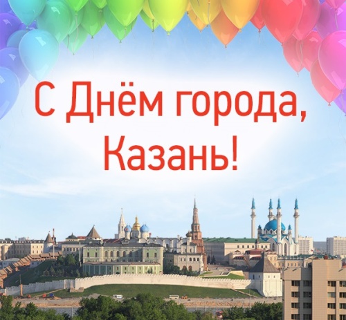 Картинки с Днем города Казани (37 открыток). Прикольные открытки с Днем Казани