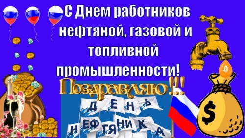 Картинки с Днем нефтяника и газовика (108 открыток). Прикольные открытки с Днем нефтяника и газовика