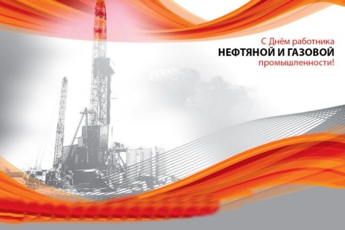 Картинки с Днем нефтяника и газовика (108 открыток). Картинки с надписями и поздравлениями на День работников нефтяной, газовой и топливной промышленности