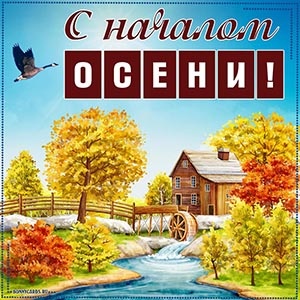 Картинки с Первым днем осени (86 открыток). Картинки с надписями и поздравлениями на Началом осени