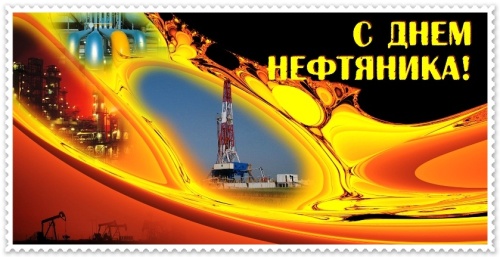 Картинки с Днем нефтяника и газовика (108 открыток). Картинки с надписями и поздравлениями на День работников нефтяной, газовой и топливной промышленности