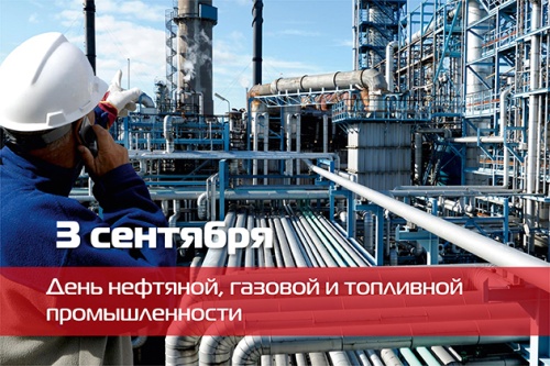 Картинки с Днем нефтяника и газовика (108 открыток). Прикольные открытки с Днем нефтяника и газовика