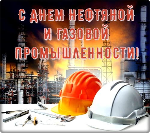 Картинки с Днем нефтяника и газовика (108 открыток). Картинки с надписями и поздравлениями на День работников нефтяной, газовой и топливной промышленности