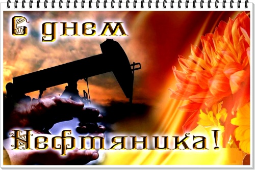 Картинки с Днем нефтяника и газовика (108 открыток). Прикольные открытки с Днем нефтяника и газовика