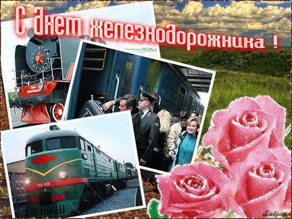 Картинки с Днем Железнодорожника (85 открыток). Картинки с надписями и поздравлениями на День Железнодорожника