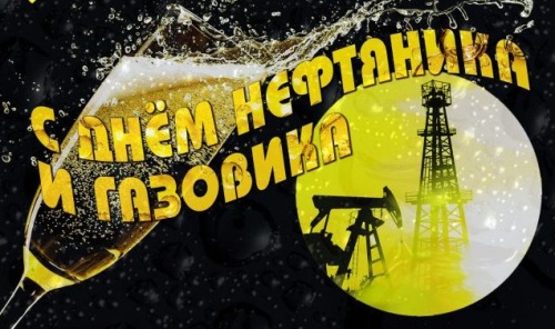 Картинки с Днем нефтяника и газовика (108 открыток). Прикольные открытки с Днем нефтяника и газовика