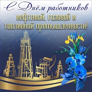 Картинки с Днем нефтяника и газовика (108 открыток). Картинки с надписями и поздравлениями на День работников нефтяной, газовой и топливной промышленности