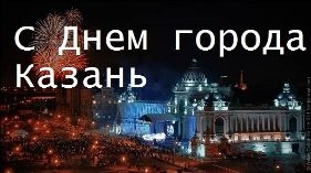 Картинки с Днем города Казани (37 открыток). Картинки с надписями и поздравлениями на День города Казани