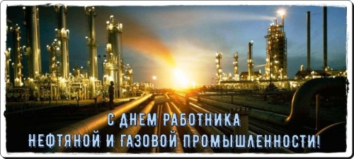 Картинки с Днем нефтяника и газовика (108 открыток). Картинки с надписями и поздравлениями на День работников нефтяной, газовой и топливной промышленности