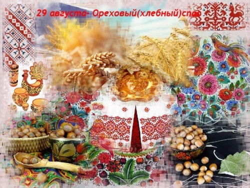 Картинки с Ореховым Хлебным Спасом (92 открытки). Красивые открытки с Ореховым Хлебным Спасом