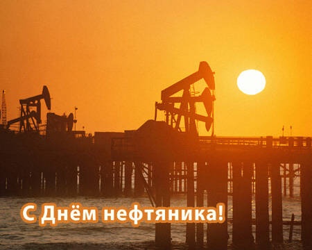 Картинки с Днем нефтяника и газовика (108 открыток). Прикольные открытки с Днем нефтяника и газовика