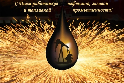 Картинки с Днем нефтяника и газовика (108 открыток). Прикольные открытки с Днем нефтяника и газовика