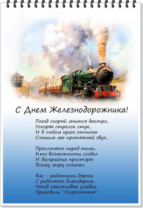 Картинки с Днем Железнодорожника (85 открыток). Прикольные открытки с Днем Железнодорожника