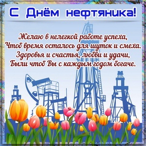 Картинки с Днем нефтяника и газовика (108 открыток). Картинки с надписями и поздравлениями на День работников нефтяной, газовой и топливной промышленности