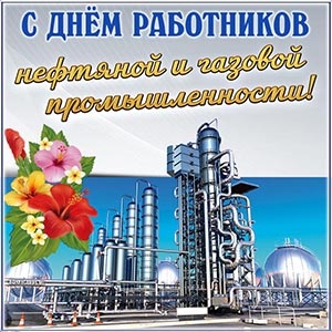 Картинки с Днем нефтяника и газовика (108 открыток). Картинки с надписями и поздравлениями на День работников нефтяной, газовой и топливной промышленности