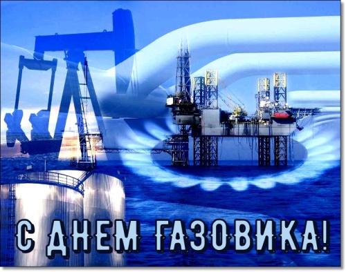 Картинки с Днем нефтяника и газовика (108 открыток). Картинки с надписями и поздравлениями на День работников нефтяной, газовой и топливной промышленности