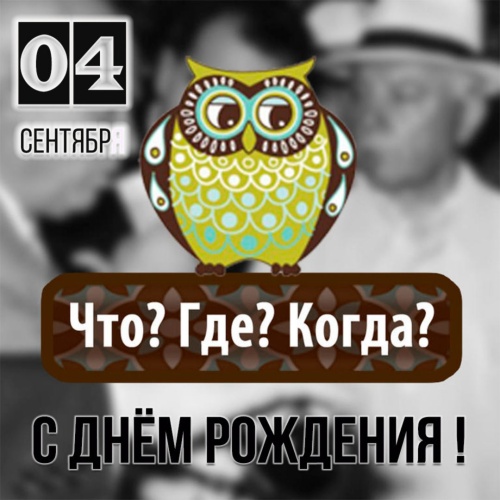 Картинки с Днем игры «Что? Где? Когда?» (61 открытка). Картинки с надписями и поздравлениями на День рождения игры «Что? Где? Когда?»