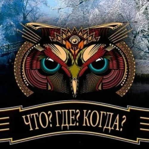 Картинки с Днем игры «Что? Где? Когда?» (61 открытка). Прикольные открытки с Днем игры «Что? Где? Когда?»