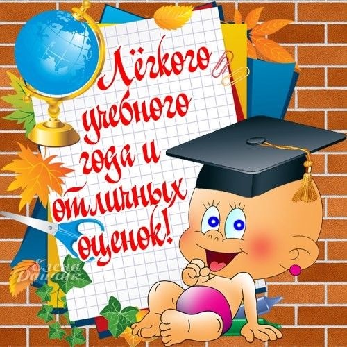 Картинки с Началом учебного года (42 открытки). Картинки с надписями и поздравлениями на Начало нового учебного года