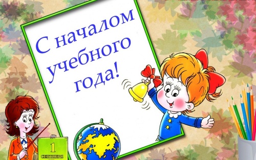 Картинки с Началом учебного года (42 открытки). Картинки с надписями и поздравлениями на Начало нового учебного года