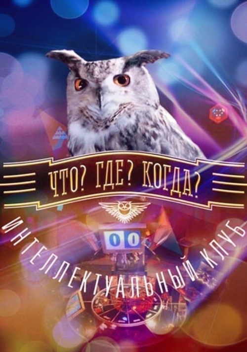 Картинки с Днем игры «Что? Где? Когда?» (61 открытка). Прикольные открытки с Днем игры «Что? Где? Когда?»