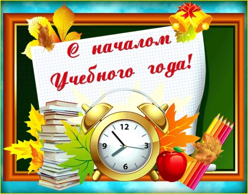 Картинки с Началом учебного года (42 открытки). Прикольные открытки с Началом учебного года