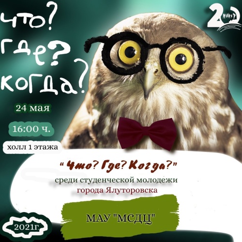 Картинки с Днем игры «Что? Где? Когда?» (61 открытка). Картинки с надписями и поздравлениями на День рождения игры «Что? Где? Когда?»